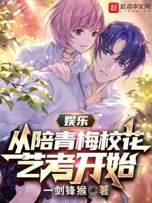 娛樂：從陪青梅校花藝考開始