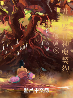 趨吉避凶：開局簽訂神鬼契約