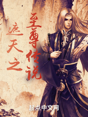 遮天之至尊傳說