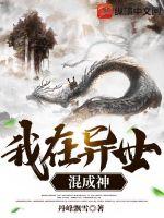 我在異世混成神