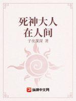 死神大人在人間