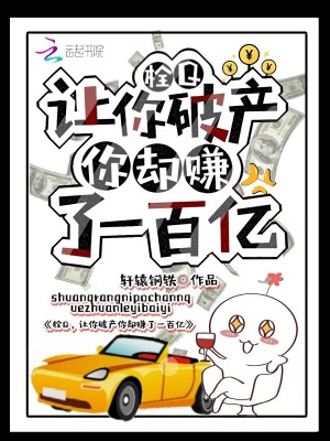 栓Q，讓你破產你卻賺了一百億！