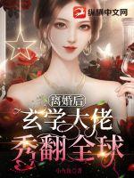 離婚後玄學大佬秀翻全球