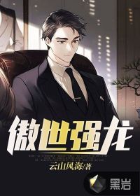 傲世強龍