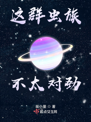 這群蟲族不太對勁