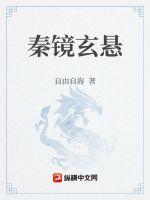 秦鏡玄懸
