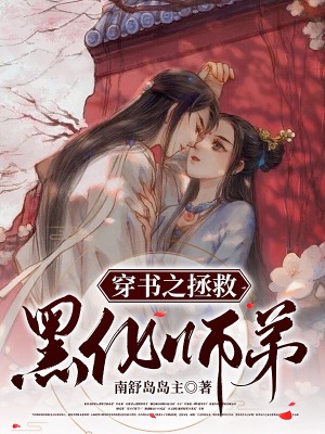 穿書之拯救黑化師弟