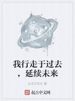 我行走於過去，延續未來