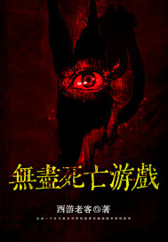 無盡死亡遊戲