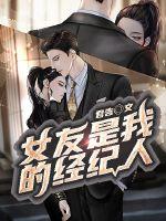 我的女友是經紀人