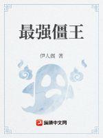 最強僵王