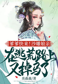 爹爹快來！沙雕孃親在逃荒路上又掉馬了