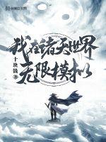 我在諸天世界無限模擬
