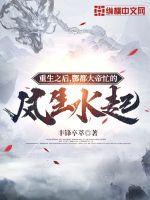 重生之後，酆都大帝忙的風生水起