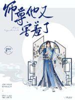 師尊他又害羞