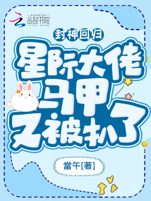 封神迴歸！星際大佬馬甲又被扒了