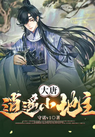 大唐：逍遙小地主