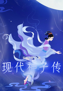 現代神子傳