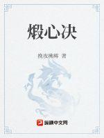 煅心決