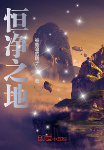 恆淨之地
