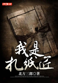 我是扎紙匠