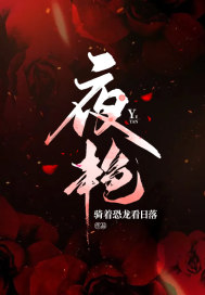 夜豔