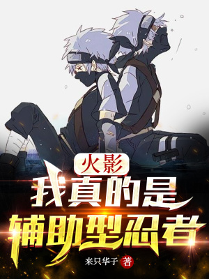 忍界：我真的是輔助型忍者