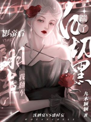 踹了白切黑影帝后，我翻車了