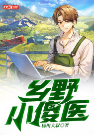 鄉野小傻醫