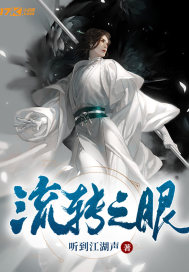 流轉之眼