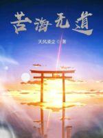 苦海無道