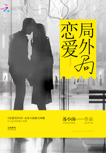 戀愛局外局