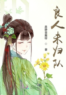 良人未歸隊