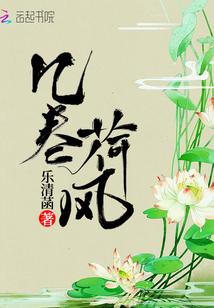 幾卷荷風
