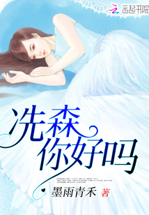 冼森，你好嗎