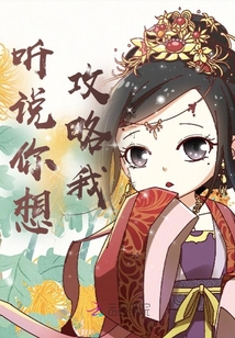 聽說你想攻略我
