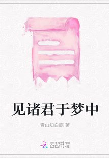 見諸君於夢中
