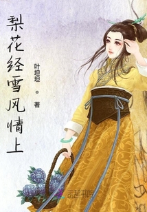 梨花經雪風情上
