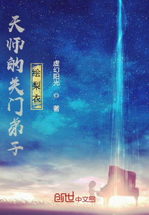 天師的關門弟子繪梨衣