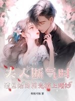夫人斷氣時，渣總給白月光披上婚紗
