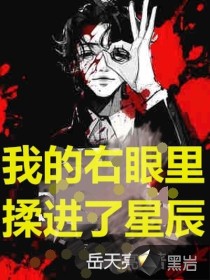 我的右眼裡揉進了星辰