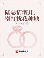 陸總請滾開，別打擾我種地