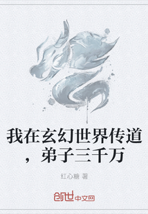 我在玄幻世界傳道，弟子三千萬