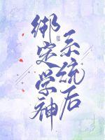 繫結學神系統後