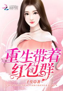 重生帶著紅包群