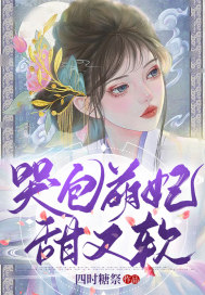 哭包萌妃甜又軟
