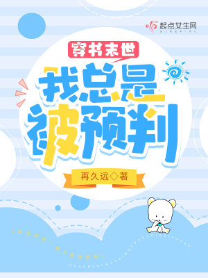 穿書末世：我總是被預判