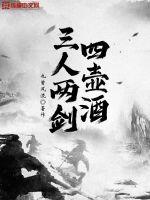 三人兩劍四壺酒