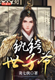 紈絝世子爺