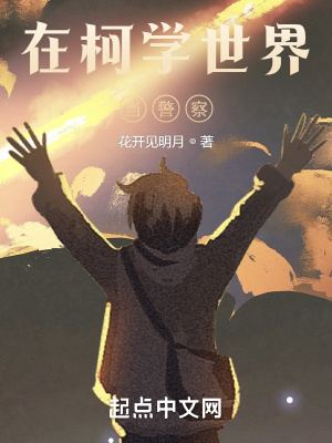 在柯學世界當警察